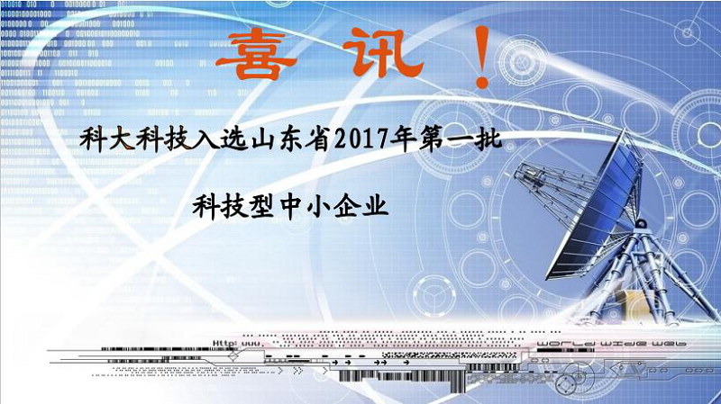 喜讯 | 九游会网址j9科技入选山东省2017年第一批科技型中小企业