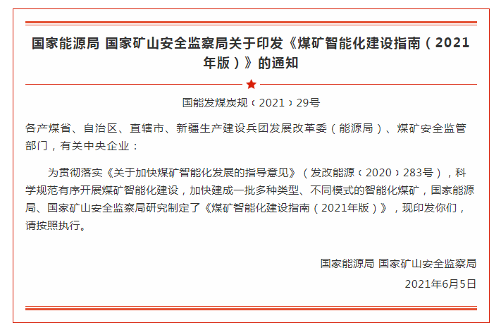 国家能源局 国家矿山安全监察局  关于印发《煤矿智能化建设指南（2021年版）》的通知