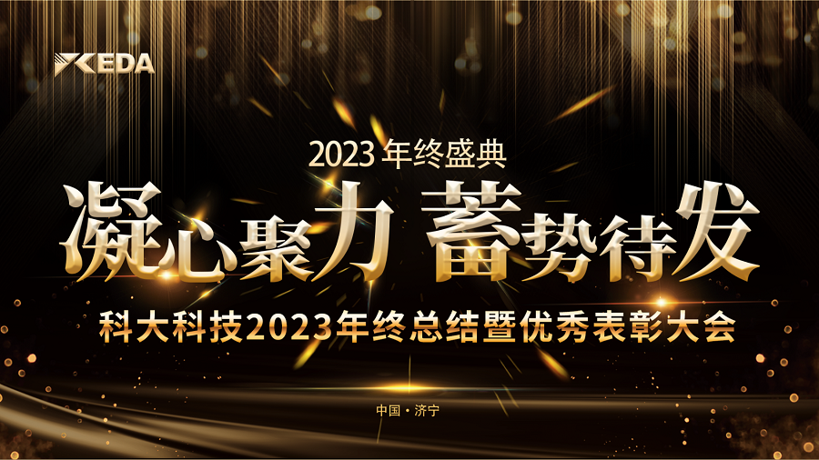 2023“凝心聚力 蓄势待发”年终总结暨优秀表彰大会完美落幕